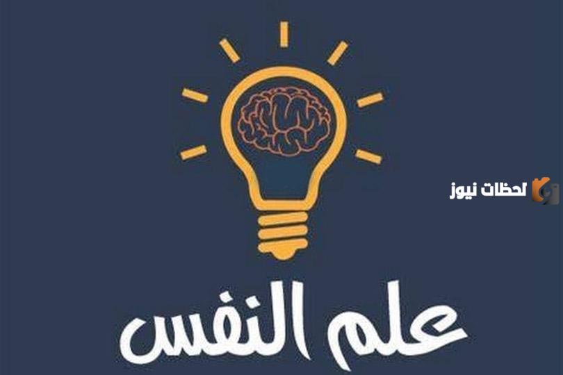 تعريف علم النفس عند العلماء وأبرز ما قاله العلماء عن علم النفس