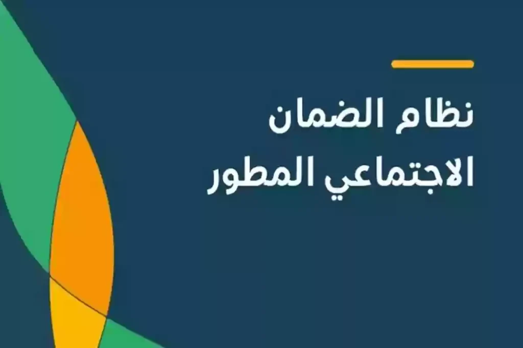 تغيرات في دعم الضمان الاجتماعي المطور لبعض الفئات في السعودية