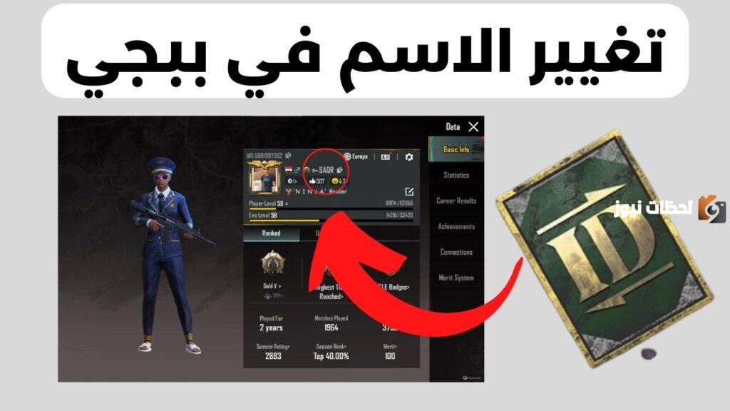 تغيير الاسم في ببجي