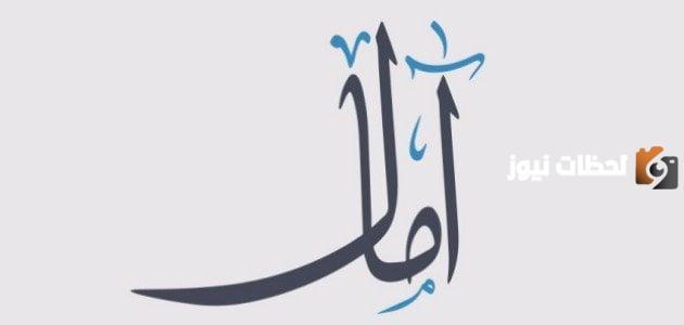 تفسير اسم آمال في المنام