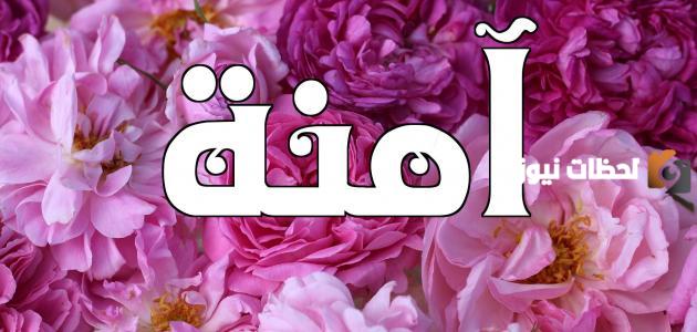 تفسير اسم آمنة في المنام