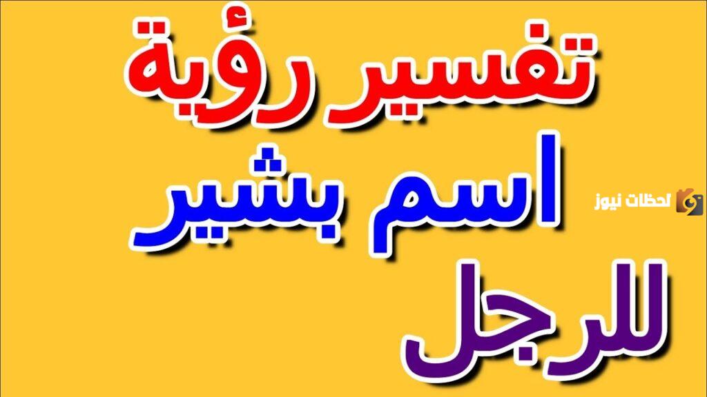 تفسير اسم بشير في المنام