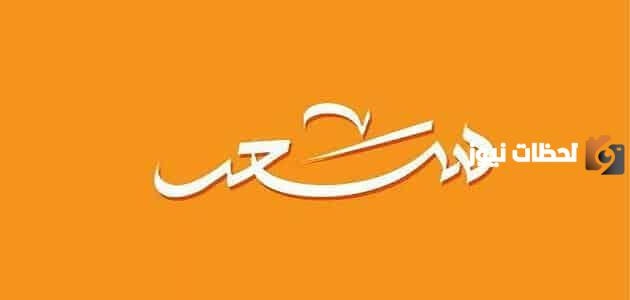 تفسير اسم سعد في المنام للعزباء لابن سيرين