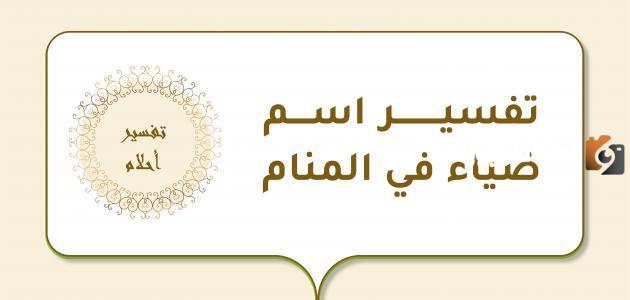 تفسير اسم ضياء في المنام