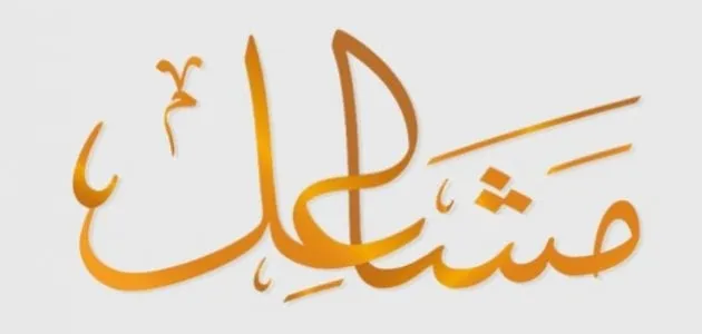 تفسير اسم مشاعل في المنام للعزباء لابن سيرين