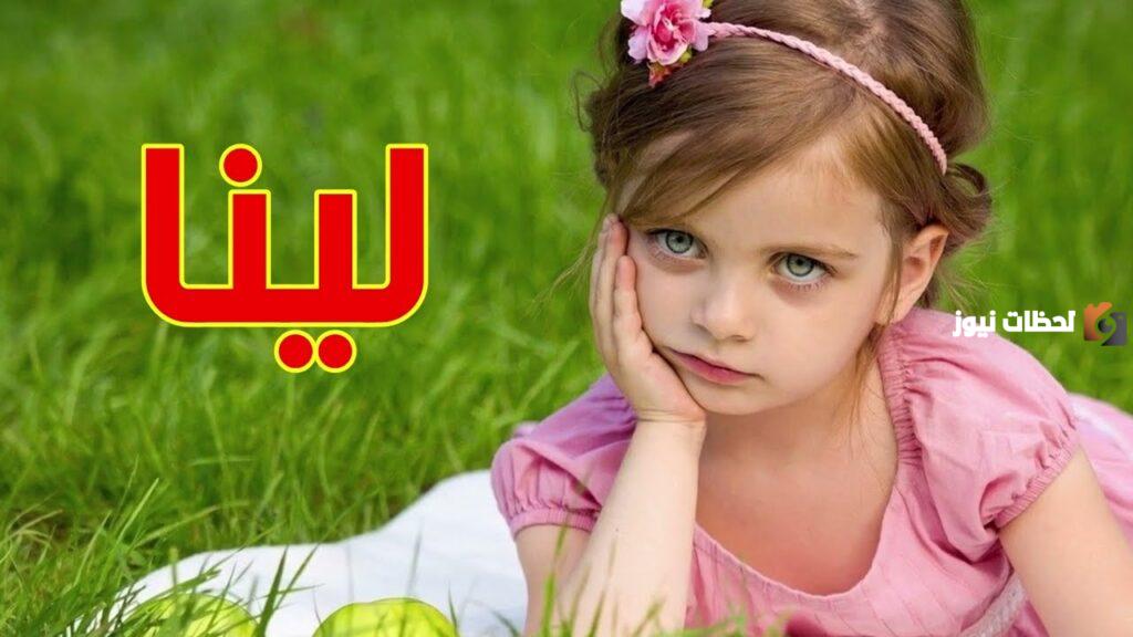 تفسير رؤية اسم لينا في المنام