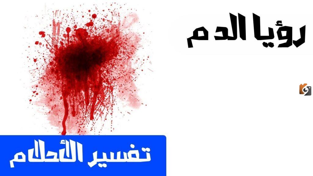 تفسير رؤية الدم في المنام
