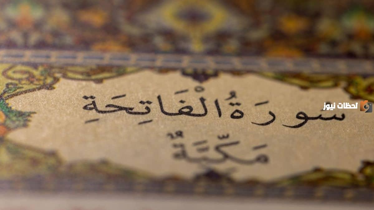 تفسير سورة الفاتحه للأطفال جميل جدا ومختصر