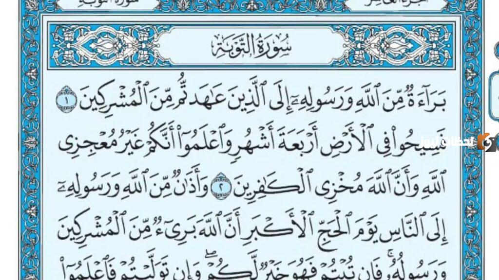 تفسير قراءة سورة التوبة في المنام