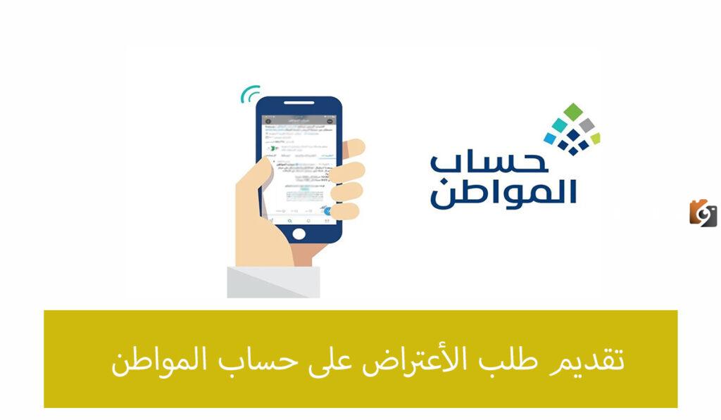 تقديم الاعتراض على حساب المواطن وشروط الحصول على دعم البرنامج