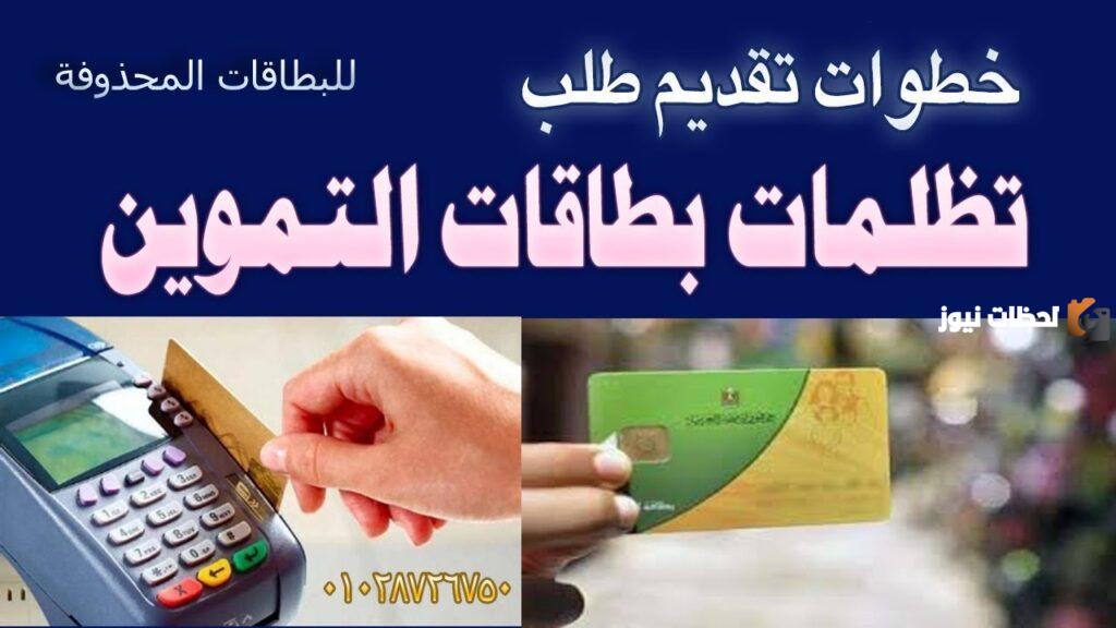 تقديم تظلمات بطاقات التموين