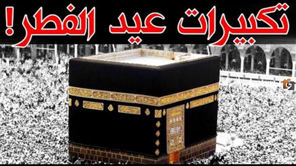 تكبيرات العيد بصوت جميل
