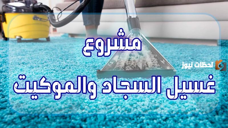 تكلفة مشروع غسيل السجاد والموكيت والبطاطين