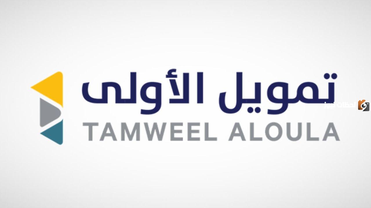 تمويل شخصي من شركة الأولى يصل إلى نصف مليون ريال.. شروط الحصول على تمويل الأولى ومميزات التمويل