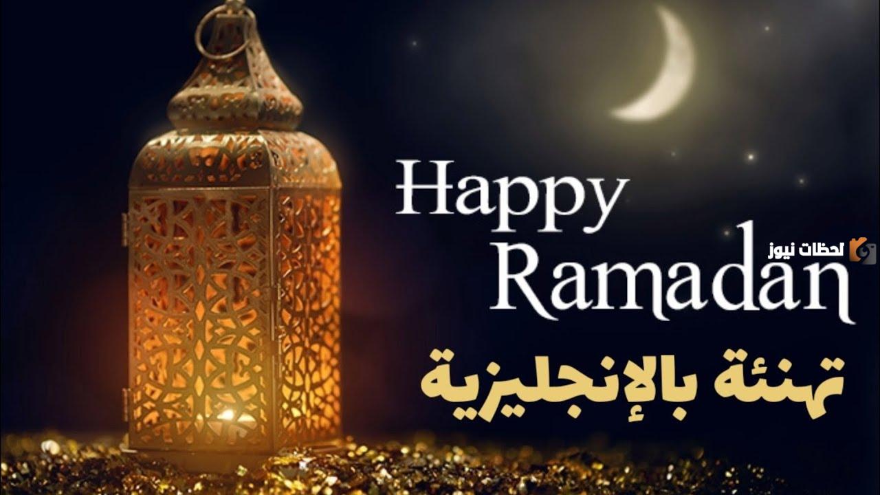 تهنئة رمضان بالانجليزي مترجمة وجاهزة للطباعة تهنئة رمضان بالانجليزي مترجمة وجاهزة للطباعة