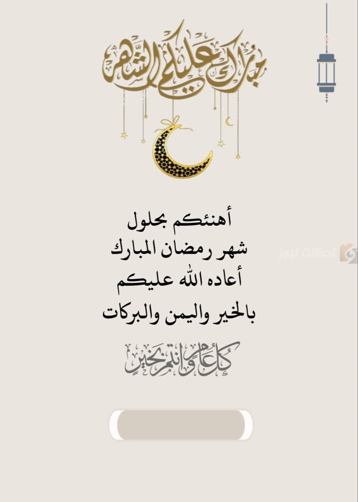 تهنئة رمضان ٢٠٢٥ للأصدقاء والعائلة