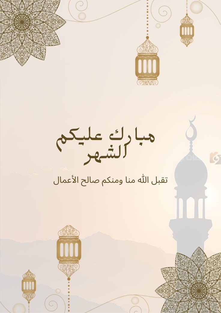 تهنئة رمضان ٢٠٢٥ للأصدقاء والعائلة