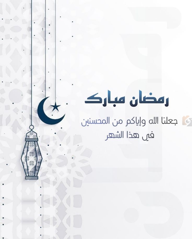 تهنئة رمضان ٢٠٢٥ للأصدقاء والعائلة