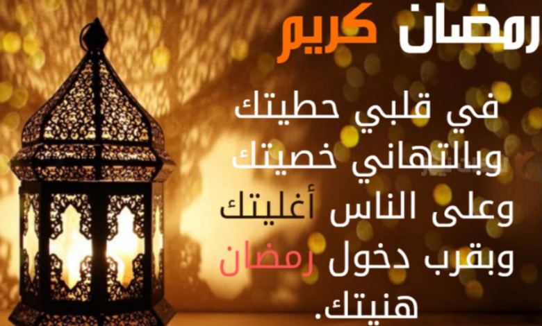 تهنئة رمضان ٢٠٢٥ للأصدقاء والعائلة
