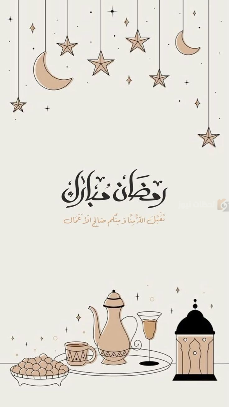 تهنئة رمضان ٢٠٢٥ للحبيب