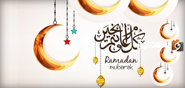 تهنئة رمضانية بمناسبة شهر رمضان المبارك
