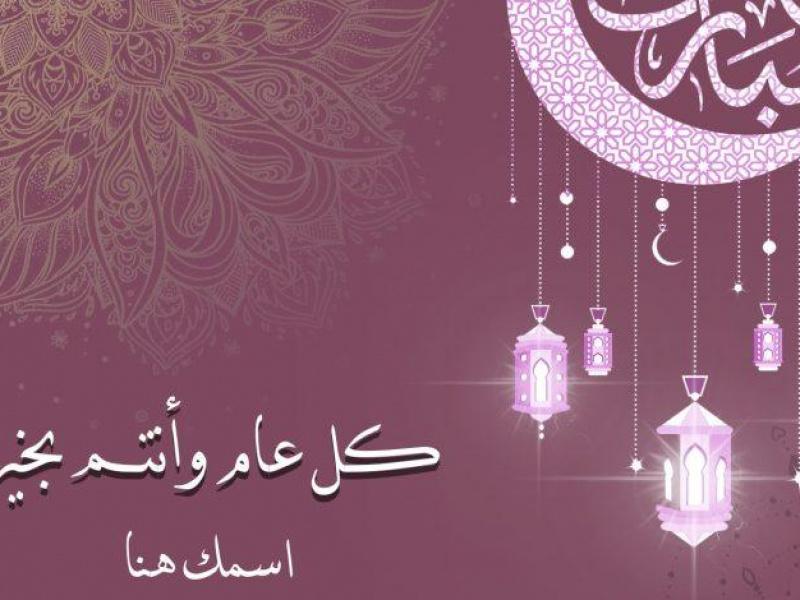 تهنئة عيد الفطر بالاسم