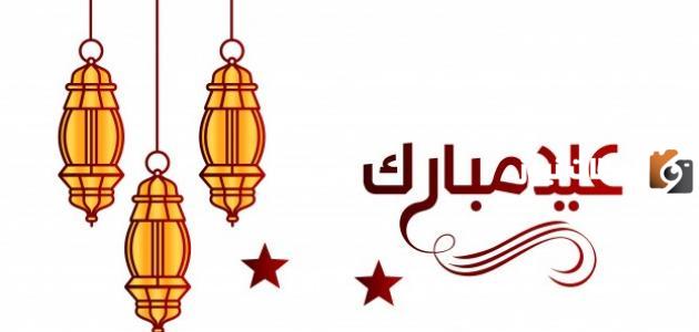 تهنئة عيد الفطر لاولادي في الغربة