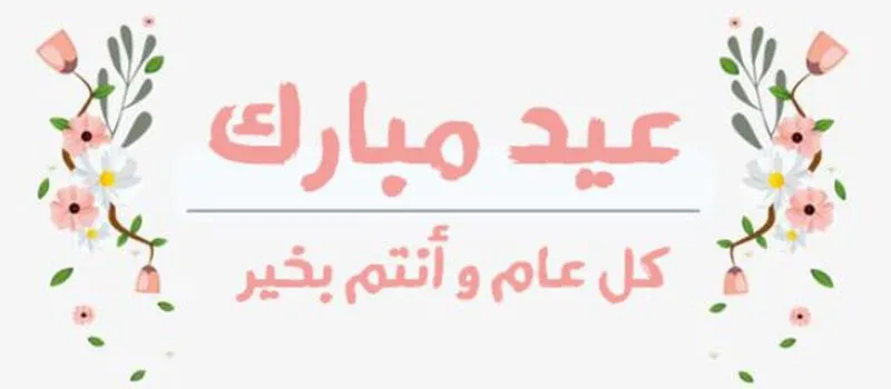 تهنئة عيد الفطر للمخطوبين