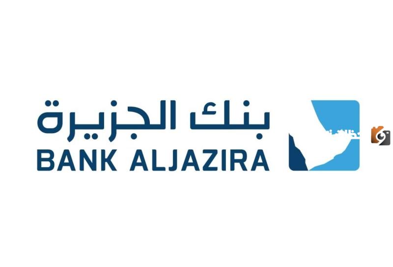 توقيت عمل بنك الجزيرة