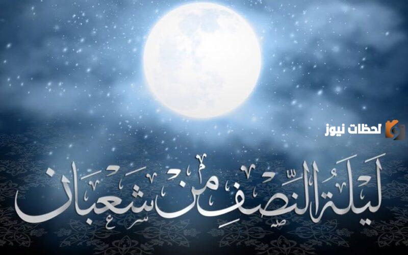 ثواب النصف من شعبان