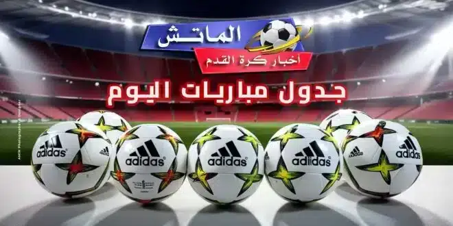 جدول مباريات اليوم