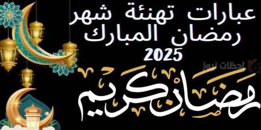جمل العبارات للتهنئة برمضان 2025 بالصور