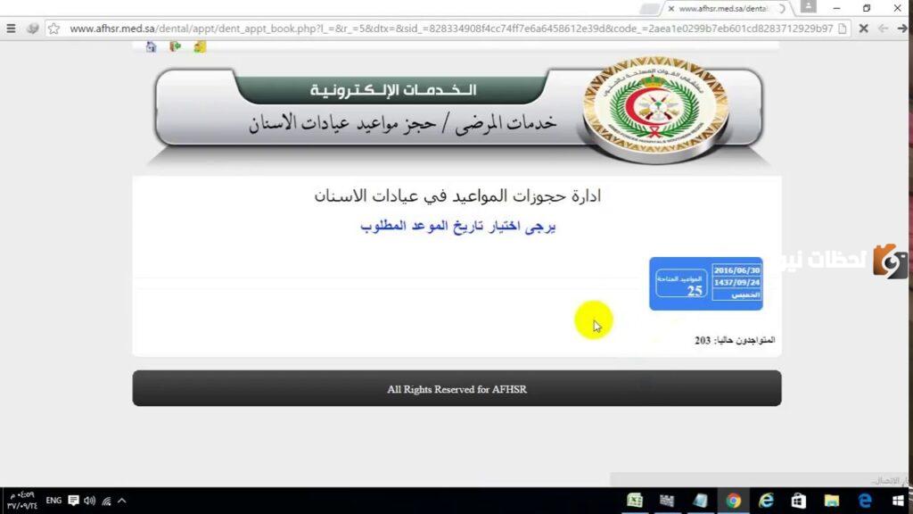 حجز موعد في المستشفى العسكري