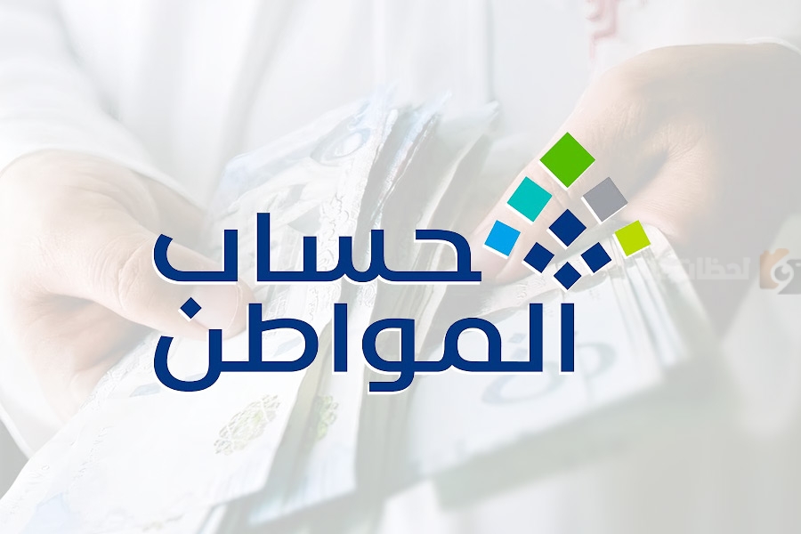 حساب المواطن