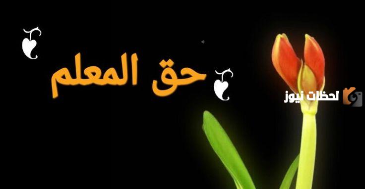 حق المعلم على الطالب
