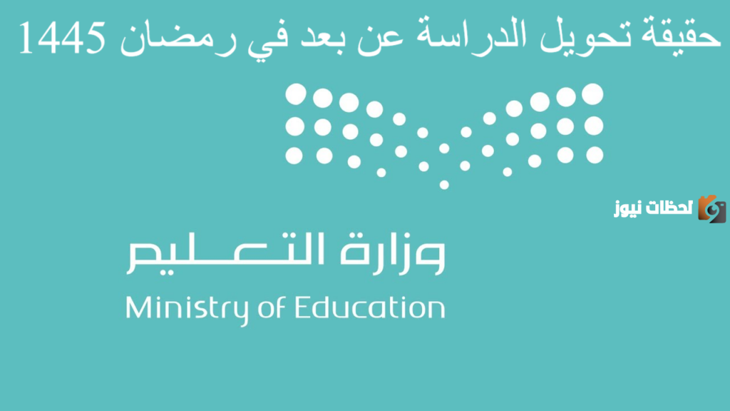 حقيقة تحويل الدراسة عن بُعد