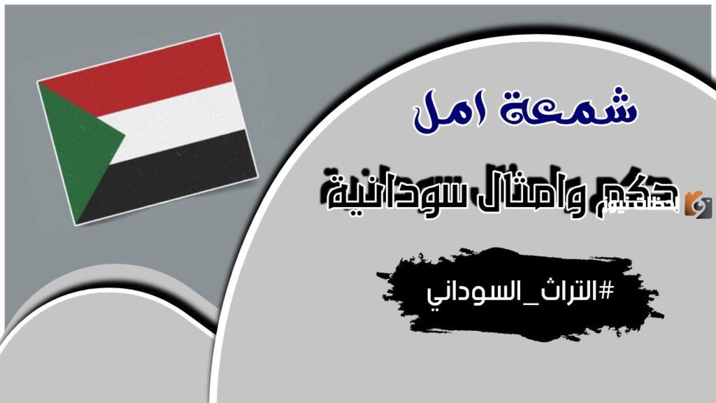 حكم وامثال سودانية