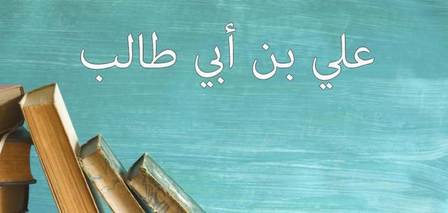 حِكَم الإمام علي عليه السلام عن الصبر وعن الأمانة