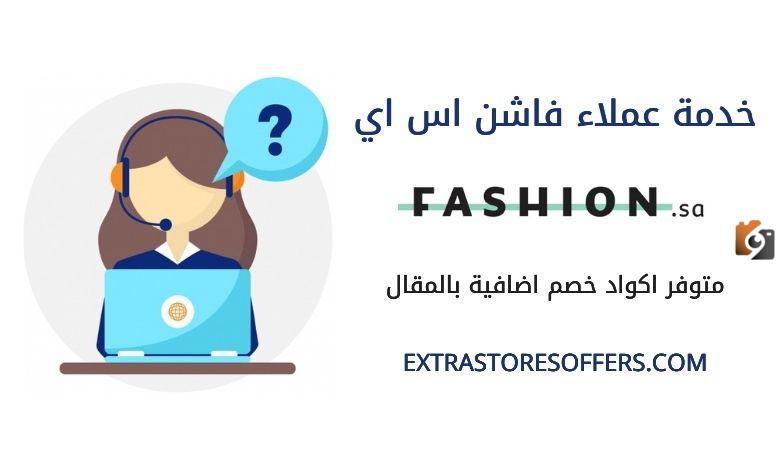 رقم فاشن السعودية الموحد