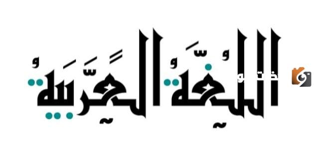 خصائص الفعل الثلاثي وأوزانه