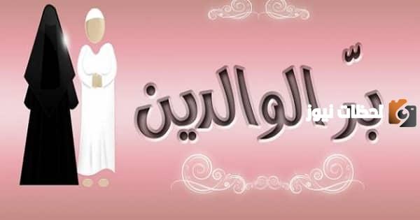 خطبة عن بر الوالدين