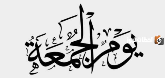 خطبة محفلية قصيرة جدًا وسهلة ليوم الجمعة