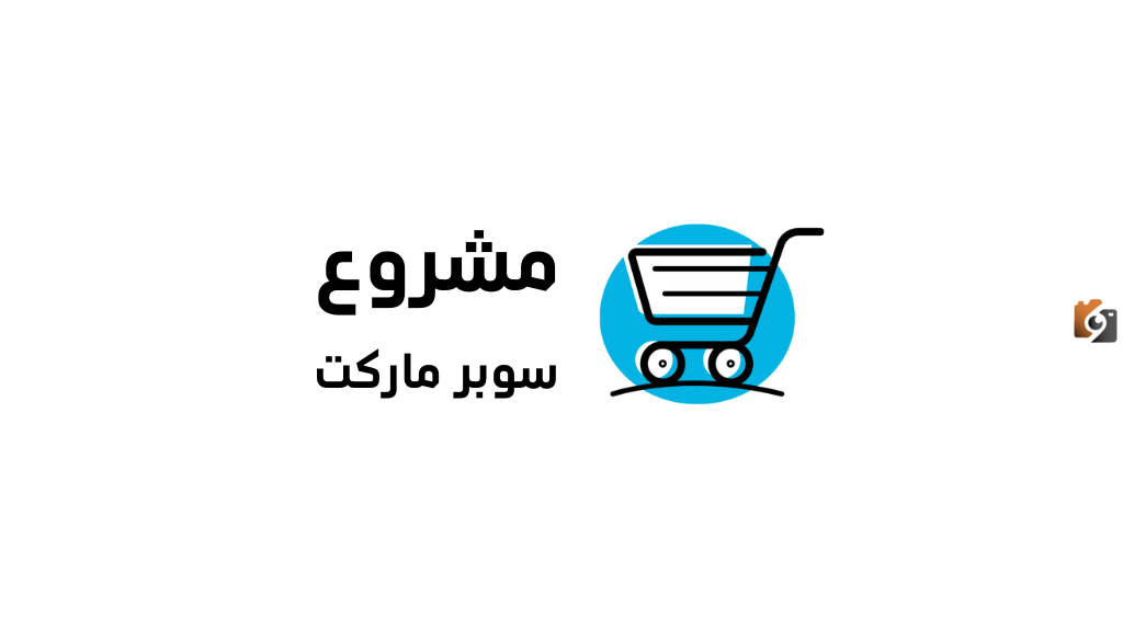دراسة جدوى مشروع سوبر ماركت
