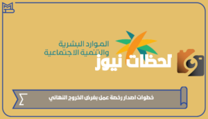 خطوات-اصدار-رخصة-عمل-بغرض-الخروج-النهائي