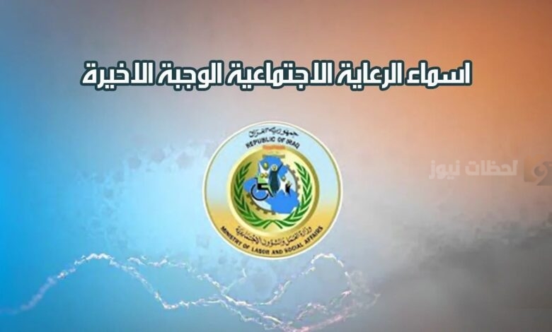 خطوات الاستعلام عن أسماء المشمولين في الرعاية الاجتماعية بالرابط