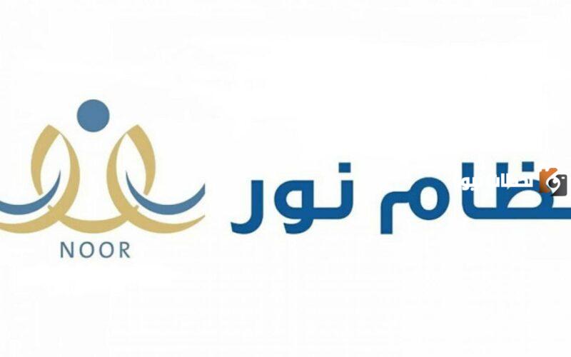 خطوات الاستعلام عن نتائج الفصل الدراسي الثاني عبر نظام نور إلكترونيًا