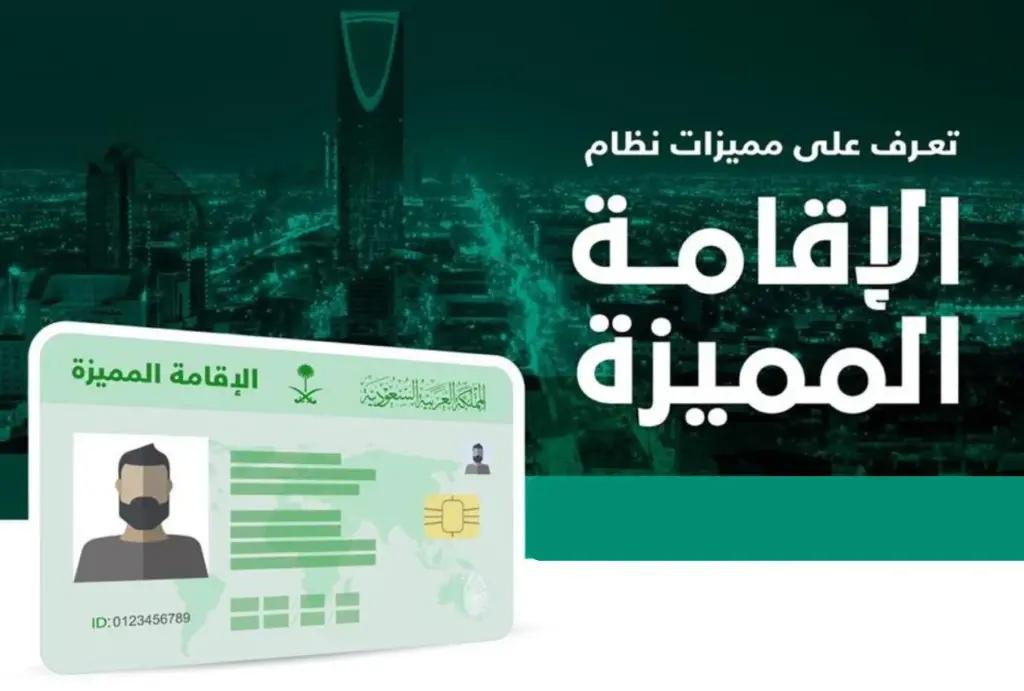 خطوات الحصول على الإقامة المميزة في السعودية