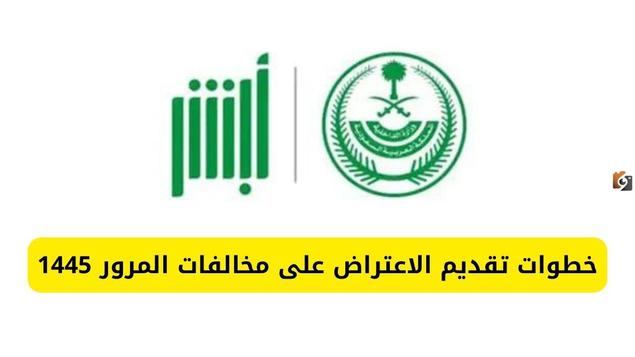 خطوات-تقديم-الاعتراض-على-مخالفات-المرور-1445 الاعتراض على المخالفات المرورية بالسعودية ماهي حالات الاعتراض وخطوات تقديم الاعتراض عبر أبشر 1447
