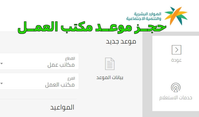خطوات حجز موعد مكتب العمل في جدة