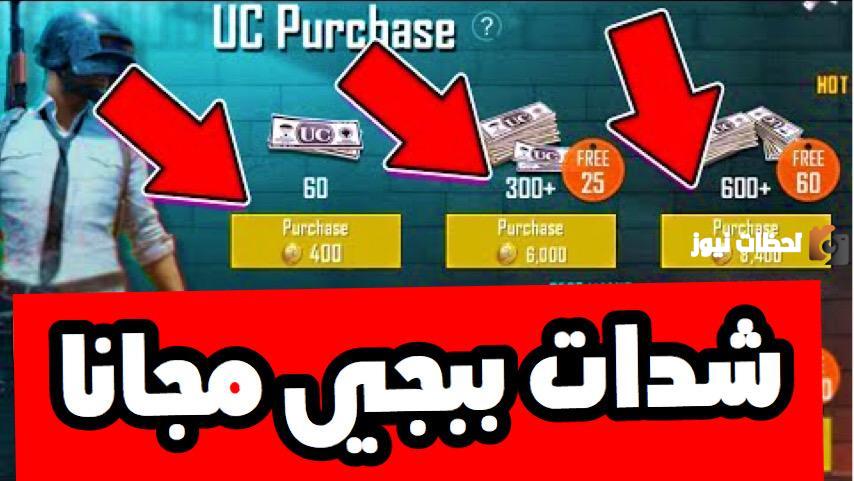 خطوات شحن شدات ببجي موبايل